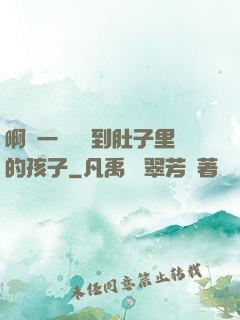 啊輕一點別傷到肚子里的孩子